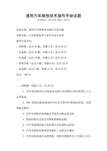 通用汽車維修技術操作手冊試題