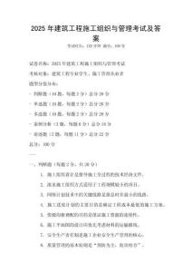 2025年建筑工程施工組織與管理考試及答案