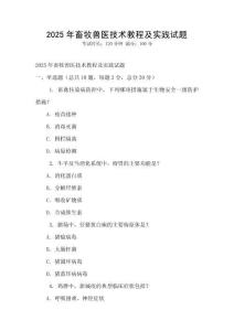 2025年畜牧兽医技术教程及实践试题