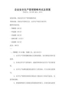 企業安全生產管理策略考試及答案