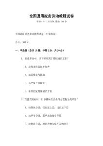 全國通用家務(wù)勞動教程試卷