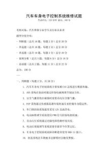 汽車車身電子控制系統維修試題