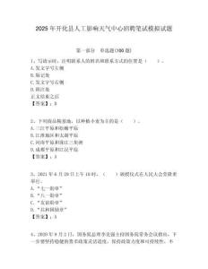 2025年開化縣人工影響天氣中心招聘筆試模擬試題附答案