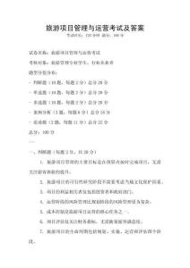 旅游項目管理與運營考試及答案
