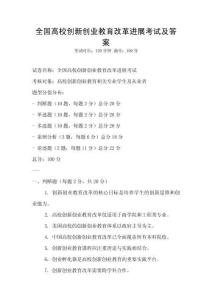 全國高校創新創業教育改革進展考試及答案