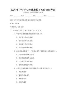 2026年中小學心理健康教育方法研究考試