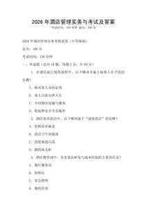 2026年酒店管理实务与考试及答案