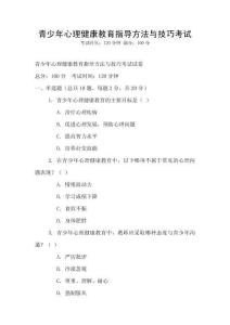 青少年心理健康教育指導方法與技巧考試