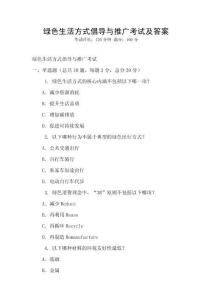 綠色生活方式倡導(dǎo)與推廣考試及答案