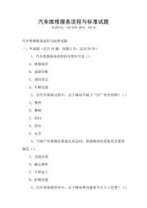 汽車維修服務流程與標準試題