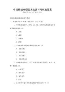 中國傳統戲劇藝術欣賞與考試及答案