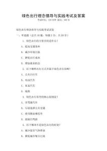 綠色出行理念倡導(dǎo)與實(shí)踐考試及答案