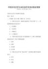 中國古代文學(xué)與當(dāng)代創(chuàng)作關(guān)系試卷及答案