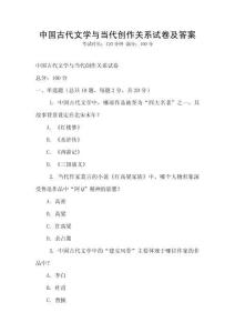 中國古代文學與當代創作關系試卷及答案