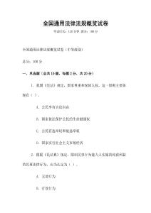 全國通用法律法規概覽試卷