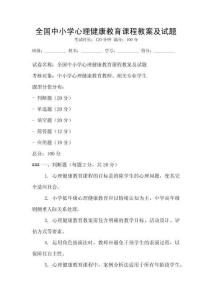 全國中小學心理健康教育課程教案及試題