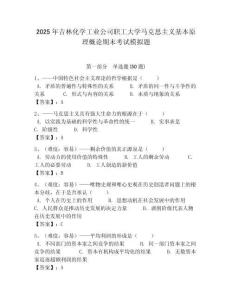 2025年吉林化學工業公司職工大學馬克思主義基本原理概論期末考試模擬題帶答案解析