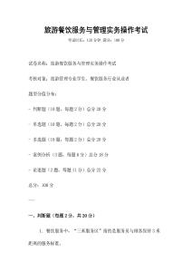 旅游餐饮服务与管理实务操作考试