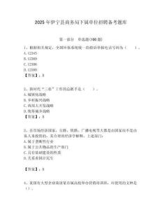 2025年伊寧縣商務(wù)局下屬單位招聘備考題庫附答案