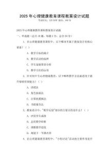2025年心理健康教育課程教案設計試題