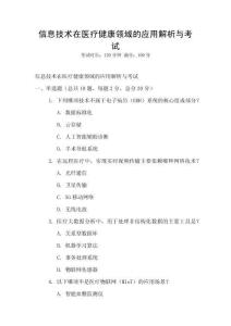 信息技術(shù)在醫(yī)療健康領(lǐng)域的應(yīng)用解析與考試