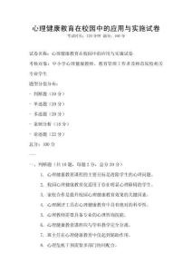 心理健康教育在校園中的應用與實施試卷