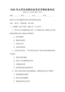 2025年大學生創新創業項目評審標準考試