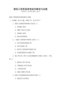 建筑工程質量管理規范解讀與試題
