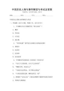 中國歷史人物與事件解讀與考試及答案