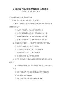 全國高校創新創業教育發展趨勢試題