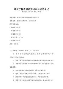 建筑工程質量檢測標準與規范考試