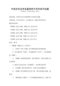 中國古代文學名篇賞析與寫作技巧試題