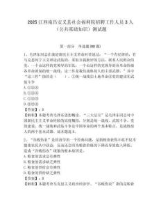 2025江西南昌安義縣社會福利院招聘工作人員3人（公共基礎知識）測試題附答案