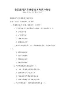 全國通用汽車維修技術考試沖刺卷