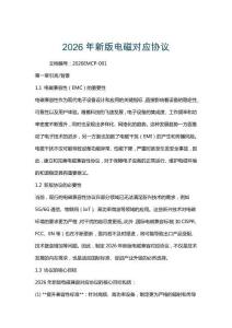 2026年新版電磁對應(yīng)協(xié)議