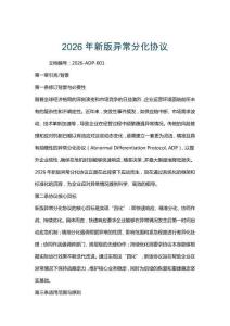 2026年新版異常分化協(xié)議