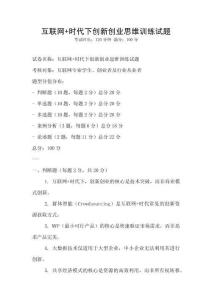 互聯網+時代下創新創業思維訓練試題