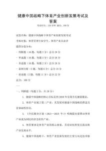 健康中國戰略下體育產業創新發展考試及答案