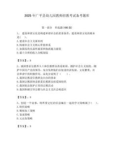 2025年廣平縣幼兒園教師招教考試備考題庫及答案解析（必刷）