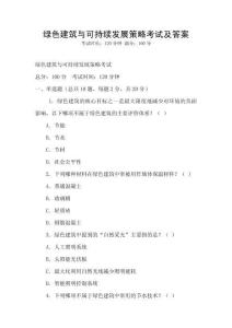 綠色建筑與可持續發展策略考試及答案