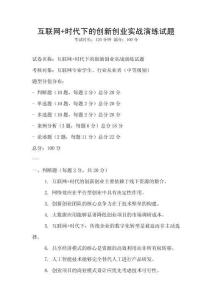 互聯網+時代下的創新創業實戰演練試題