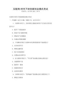 互聯網+時代下的創新創業模式考試