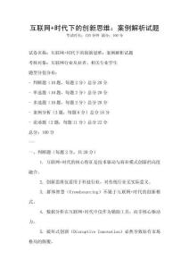互聯網+時代下的創新思維：案例解析試題
