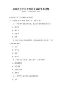 中國(guó)傳統(tǒng)文化節(jié)日習(xí)俗知識(shí)競(jìng)賽試題