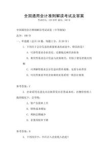 全國通用會計準則解讀考試及答案