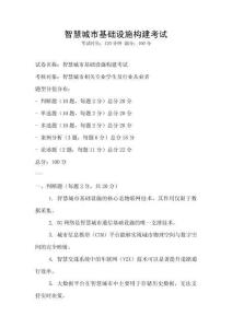 智慧城市基礎(chǔ)設(shè)施構(gòu)建考試