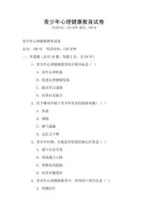青少年心理健康教育試卷