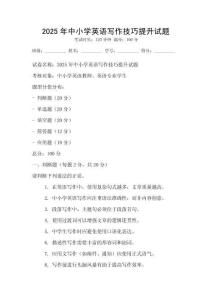 2025年中小學(xué)英語寫作技巧提升試題