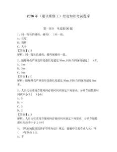 2026年（通訊維修工）理論知識考試題庫含答案【奪分金卷】 (2)