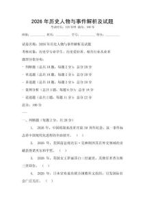 2026年歷史人物與事件解析及試題